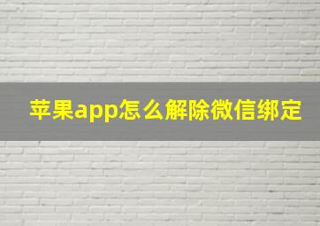 苹果app怎么解除微信绑定