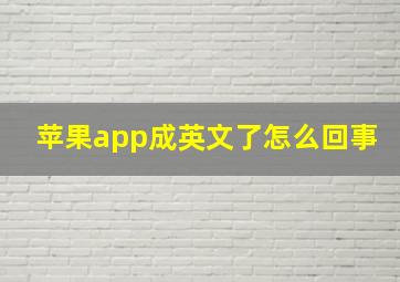 苹果app成英文了怎么回事