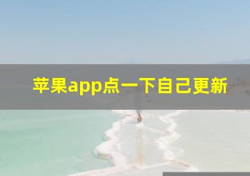 苹果app点一下自己更新