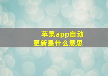 苹果app自动更新是什么意思