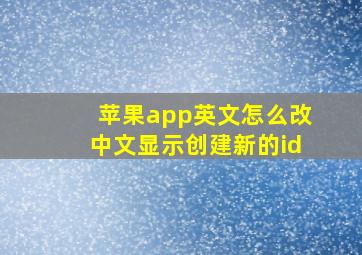 苹果app英文怎么改中文显示创建新的id