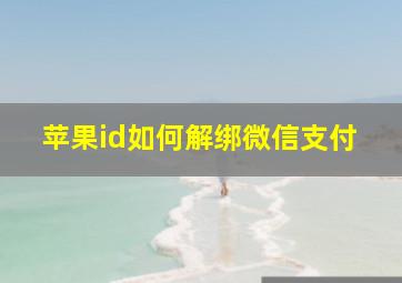 苹果id如何解绑微信支付