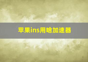 苹果ins用啥加速器