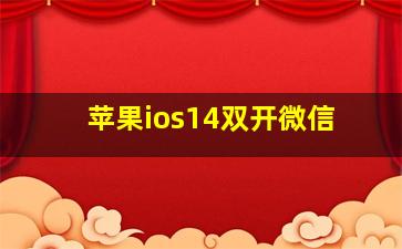 苹果ios14双开微信