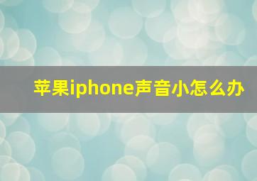 苹果iphone声音小怎么办