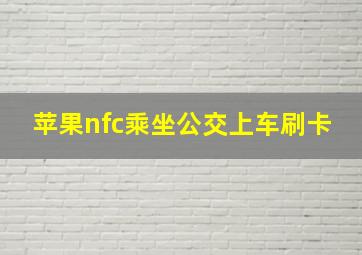 苹果nfc乘坐公交上车刷卡