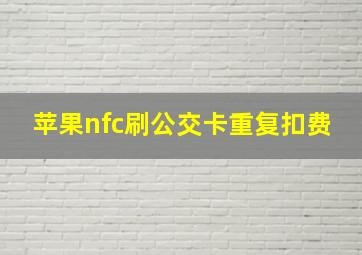 苹果nfc刷公交卡重复扣费