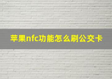 苹果nfc功能怎么刷公交卡