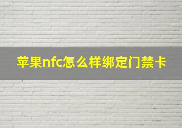 苹果nfc怎么样绑定门禁卡