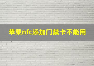 苹果nfc添加门禁卡不能用