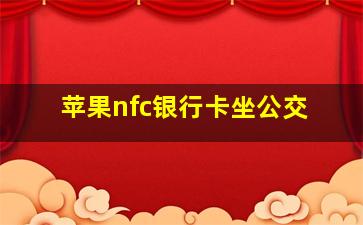 苹果nfc银行卡坐公交