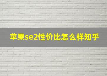 苹果se2性价比怎么样知乎