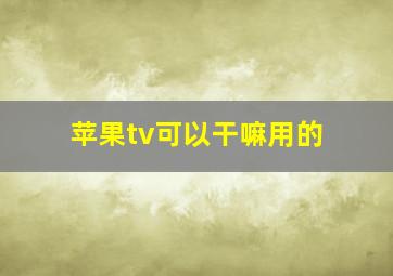 苹果tv可以干嘛用的