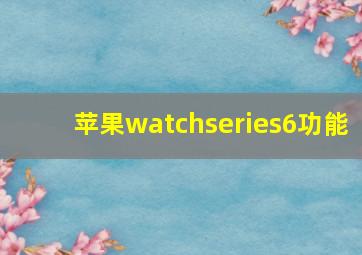 苹果watchseries6功能