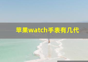 苹果watch手表有几代