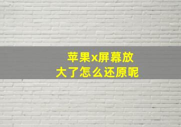 苹果x屏幕放大了怎么还原呢