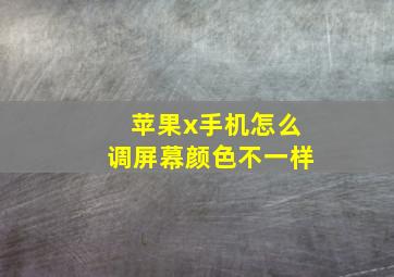 苹果x手机怎么调屏幕颜色不一样