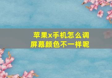 苹果x手机怎么调屏幕颜色不一样呢