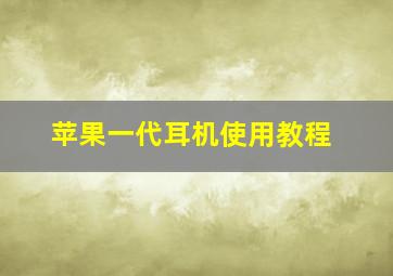 苹果一代耳机使用教程