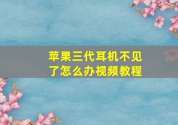 苹果三代耳机不见了怎么办视频教程