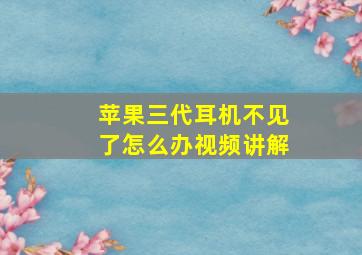 苹果三代耳机不见了怎么办视频讲解