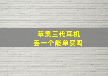 苹果三代耳机丢一个能单买吗