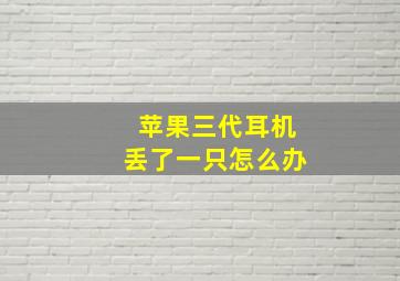 苹果三代耳机丢了一只怎么办