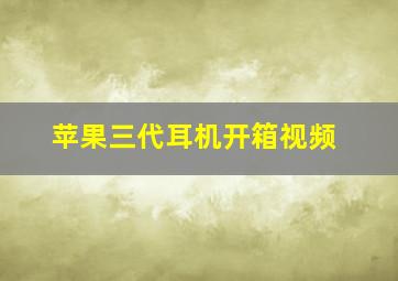 苹果三代耳机开箱视频