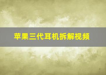 苹果三代耳机拆解视频