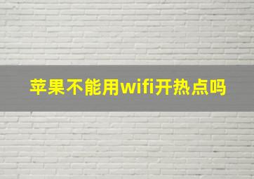 苹果不能用wifi开热点吗