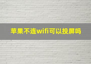 苹果不连wifi可以投屏吗