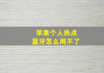 苹果个人热点蓝牙怎么用不了