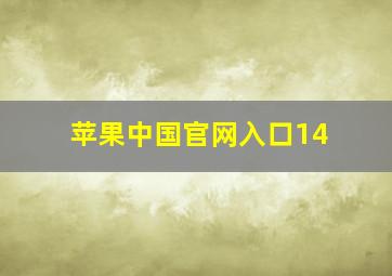 苹果中国官网入口14