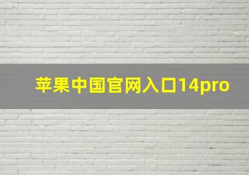 苹果中国官网入口14pro