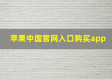 苹果中国官网入口购买app