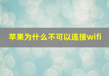 苹果为什么不可以连接wifi