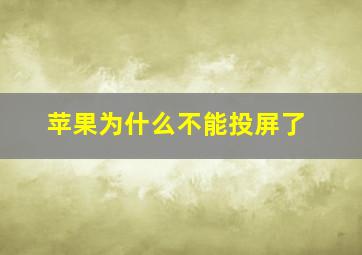 苹果为什么不能投屏了