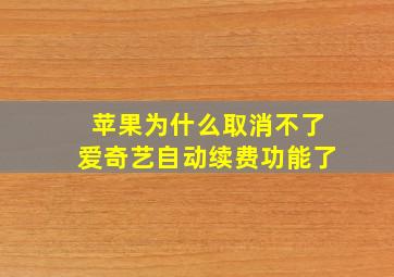 苹果为什么取消不了爱奇艺自动续费功能了