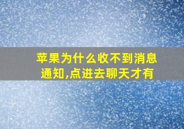 苹果为什么收不到消息通知,点进去聊天才有