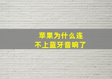 苹果为什么连不上蓝牙音响了