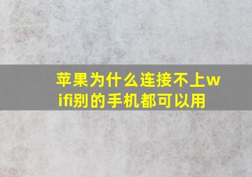 苹果为什么连接不上wifi别的手机都可以用