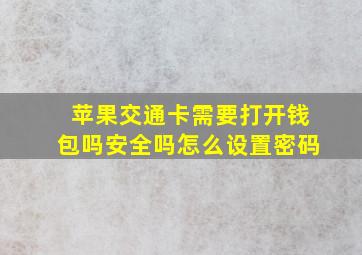 苹果交通卡需要打开钱包吗安全吗怎么设置密码