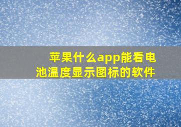 苹果什么app能看电池温度显示图标的软件