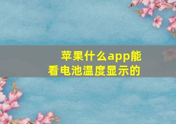 苹果什么app能看电池温度显示的