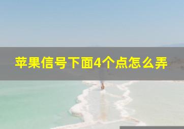 苹果信号下面4个点怎么弄