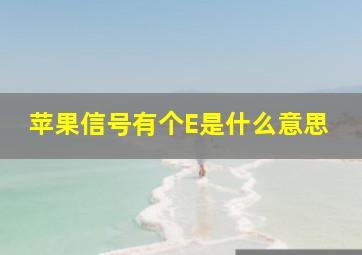 苹果信号有个E是什么意思