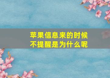 苹果信息来的时候不提醒是为什么呢