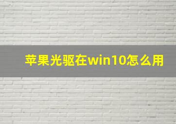 苹果光驱在win10怎么用