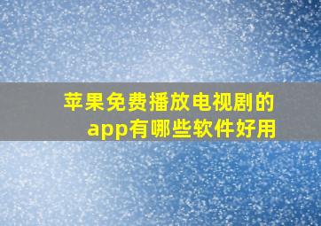 苹果免费播放电视剧的app有哪些软件好用