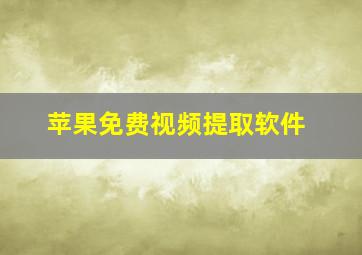 苹果免费视频提取软件